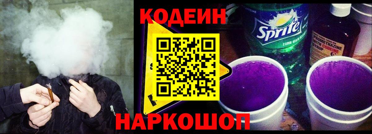 Кодеин Purple Drank  Вход с VPN  Codein напиток Lean (лин)  Магнитогорск 